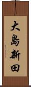 大島新田 Scroll