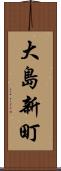 大島新町 Scroll