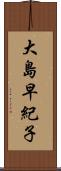 大島早紀子 Scroll