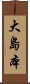 大島本 Scroll
