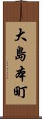 大島本町 Scroll