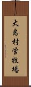 大島村営牧場 Scroll