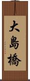 大島橋 Scroll