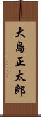 大島正太郎 Scroll