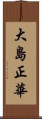 大島正華 Scroll