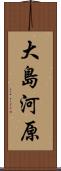 大島河原 Scroll