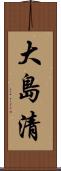 大島清 Scroll
