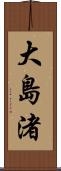 大島渚 Scroll