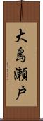 大島瀬戸 Scroll