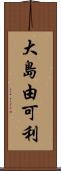 大島由可利 Scroll