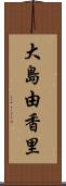 大島由香里 Scroll