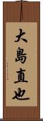 大島直也 Scroll