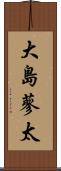 大島蓼太 Scroll