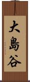 大島谷 Scroll