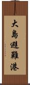 大島避難港 Scroll