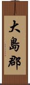 大島郡 Scroll