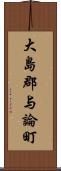 大島郡与論町 Scroll