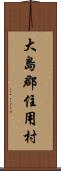 大島郡住用村 Scroll