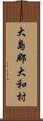大島郡大和村 Scroll