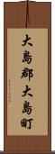 大島郡大島町 Scroll