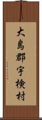 大島郡宇検村 Scroll