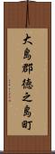 大島郡徳之島町 Scroll