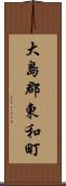 大島郡東和町 Scroll