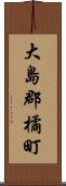 大島郡橘町 Scroll