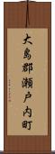 大島郡瀬戸内町 Scroll