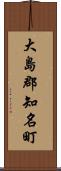 大島郡知名町 Scroll