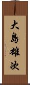 大島雄次 Scroll