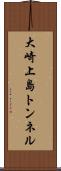 大崎上島トンネル Scroll