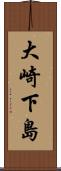 大崎下島 Scroll
