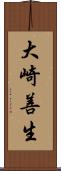 大崎善生 Scroll