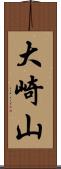 大崎山 Scroll
