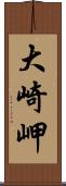 大崎岬 Scroll