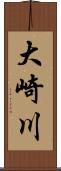 大崎川 Scroll