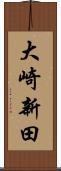 大崎新田 Scroll