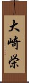 大崎栄 Scroll