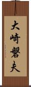 大崎磐夫 Scroll