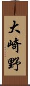 大崎野 Scroll