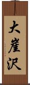 大崖沢 Scroll