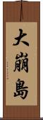 大崩島 Scroll