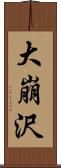 大崩沢 Scroll