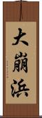 大崩浜 Scroll