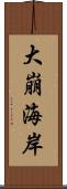 大崩海岸 Scroll