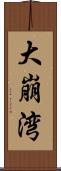 大崩湾 Scroll