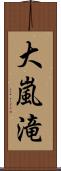 大嵐滝 Scroll