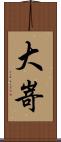 大嵜 Scroll