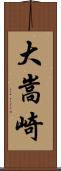 大嵩崎 Scroll